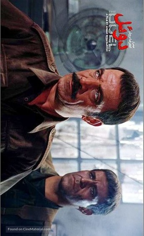 Duel - Iranian Movie Poster