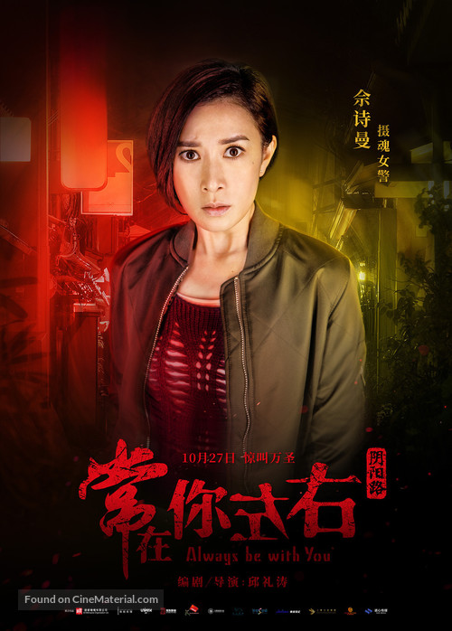 Always Be with You - Chinese Movie Poster