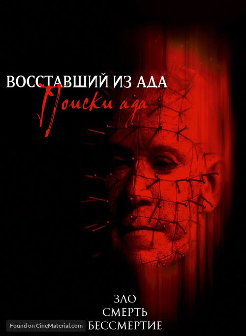 Hellraiser: Hellseeker - Russian Movie Poster