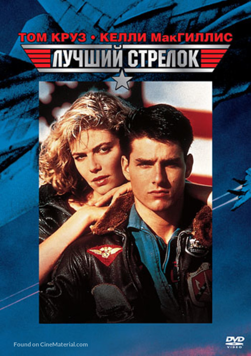 Top Gun - Russian DVD movie cover