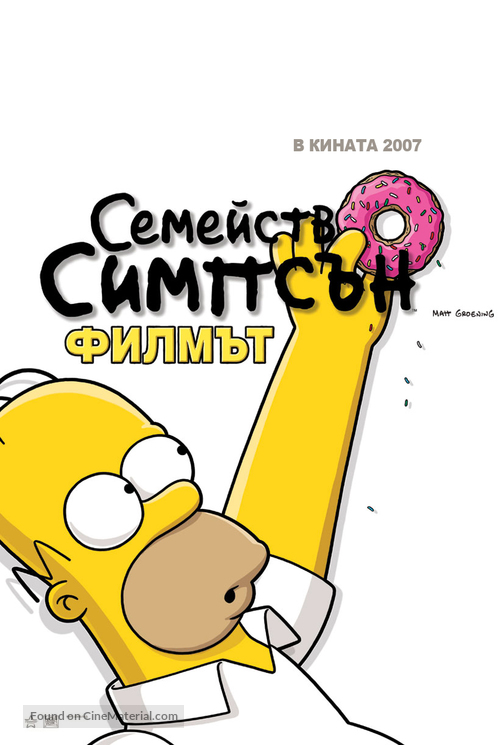 The Simpsons Movie - Bulgarian Movie Poster