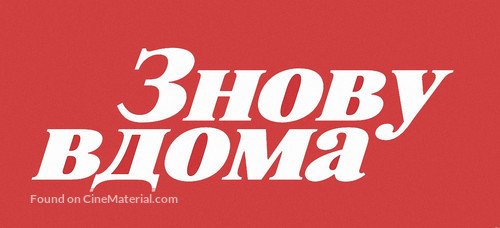 Home Again - Ukrainian Logo