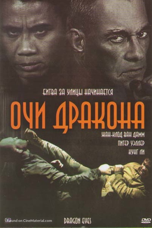Dragon Eyes - Russian DVD movie cover