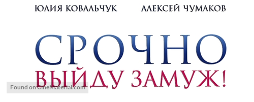 Srochno vyydu zamuzh - Russian Logo