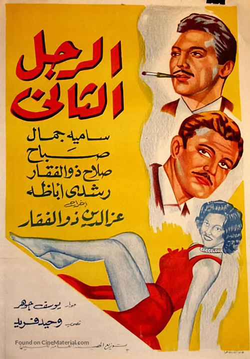 El rajul el thani - Egyptian Movie Poster