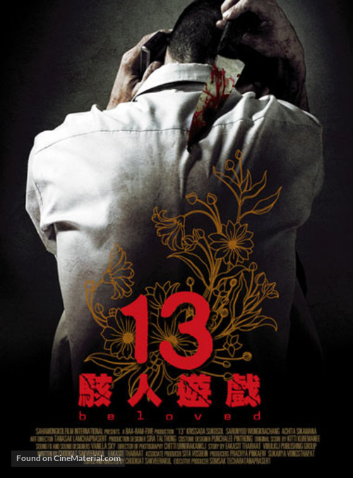 13 game sayawng - Hong Kong Movie Poster