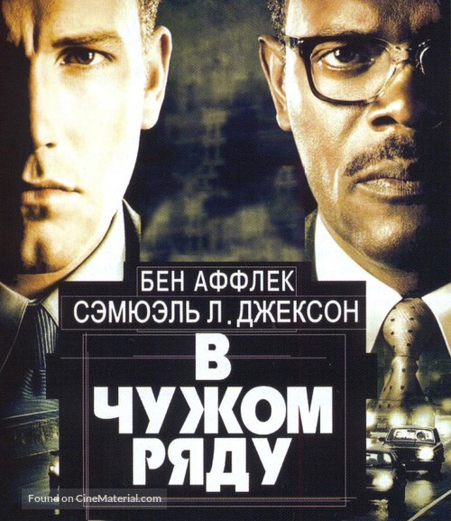 Changing Lanes - Russian Movie Poster