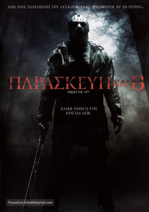 Friday the 13th - Greek DVD movie cover