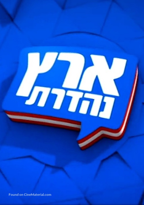 &quot;Eretz Nehederet&quot; - Israeli Logo