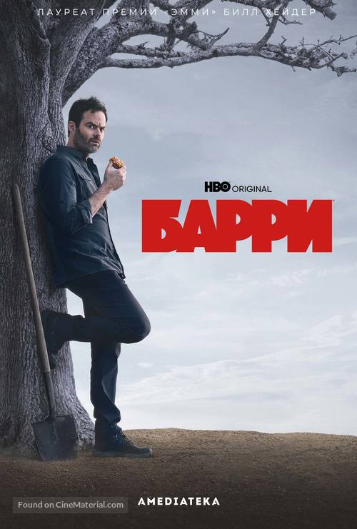 &quot;Barry&quot; - Russian Movie Poster