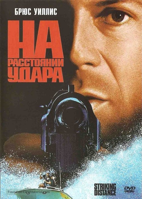 Striking Distance - Russian DVD movie cover