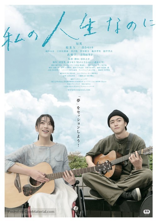 Watashino Jinsei Nanoni - Japanese Movie Poster