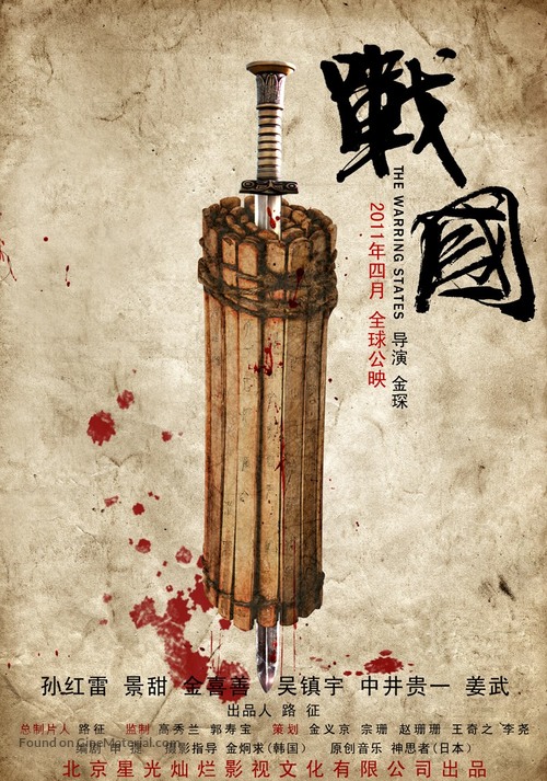 Zhan Guo - Chinese Movie Poster