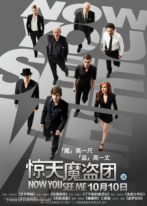 Now You See Me - Chinese Movie Poster