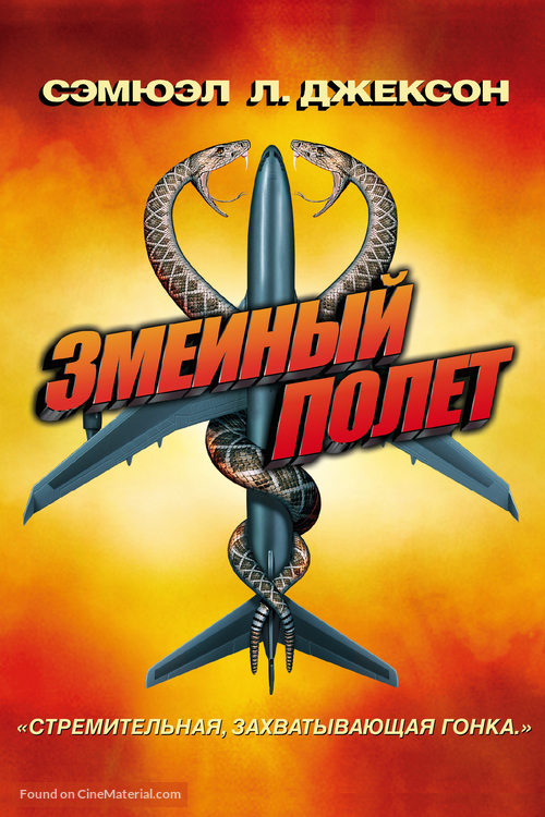 Snakes on a Plane - Russian DVD movie cover