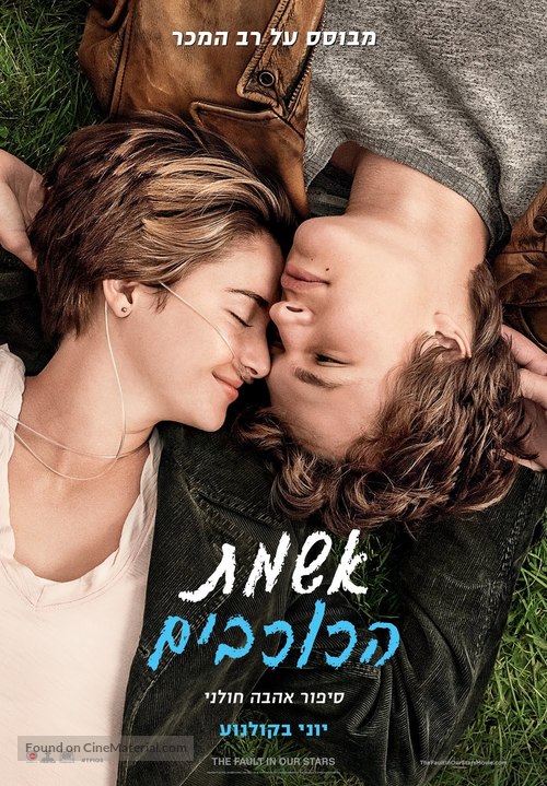 The Fault in Our Stars - Israeli Movie Poster