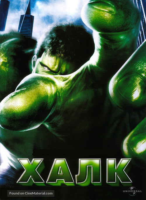 Hulk - Russian Movie Poster