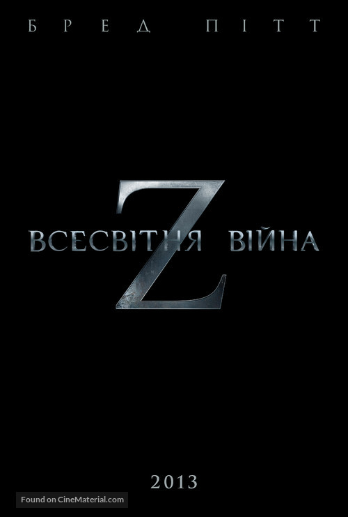 World War Z - Ukrainian Movie Poster
