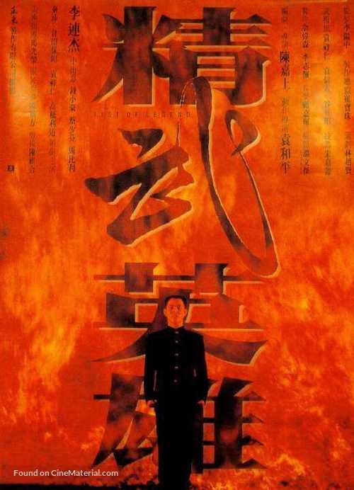 Jing wu ying xiong - Hong Kong Movie Poster