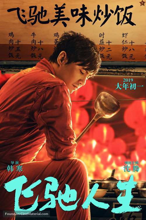 Fei chi ren sheng - Chinese Movie Poster