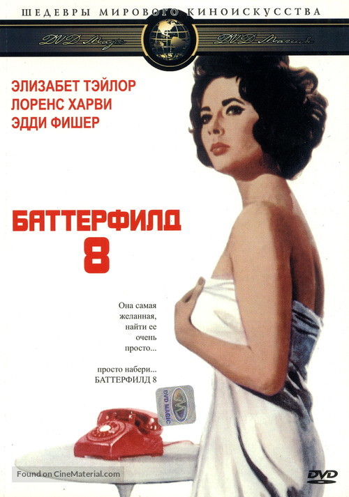 Butterfield 8 - Russian DVD movie cover