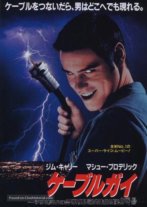 The Cable Guy - Japanese Movie Poster