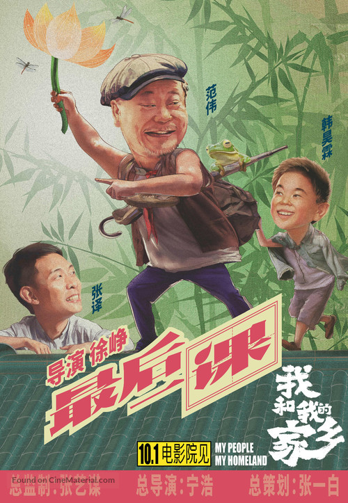 Wo He Wo De Jia Xiang - Chinese Movie Poster