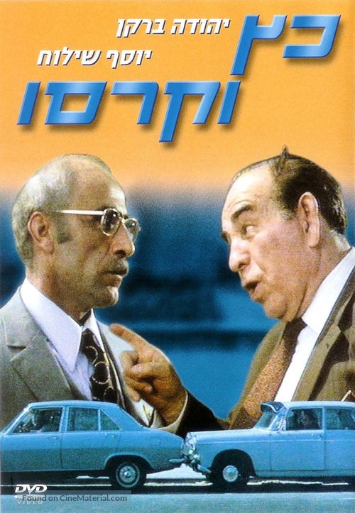 Katz V&#039;Carasso - Israeli DVD movie cover