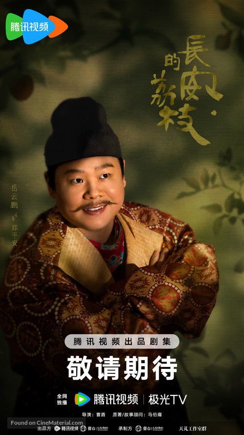 &quot;Chang&#039;an de li zhi&quot; - Chinese Movie Poster