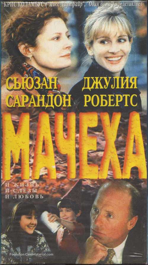 Stepmom - Russian Movie Cover