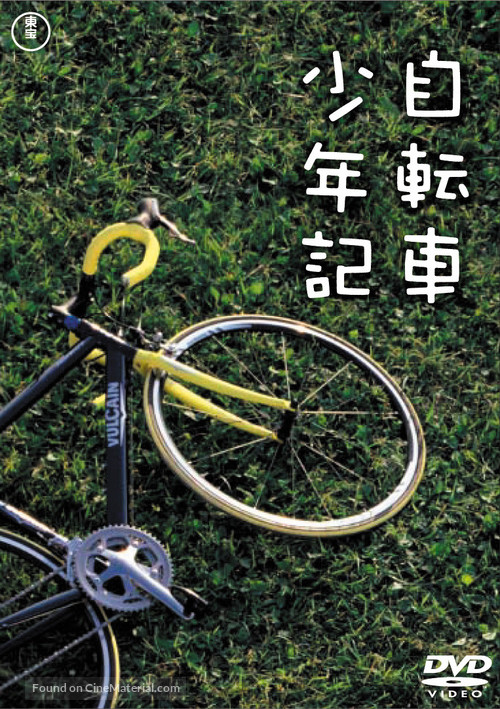 The Bicycle Thief Was Bad - Japanese Movie Cover