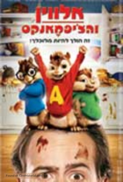Alvin and the Chipmunks - Israeli Movie Poster