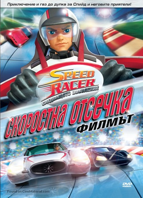 &quot;Speed Racer: The Next Generation&quot; - Bulgarian DVD movie cover