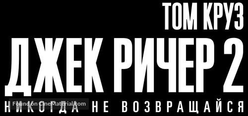 Jack Reacher: Never Go Back - Russian Logo