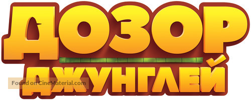 Les As de la Jungle - Russian Logo