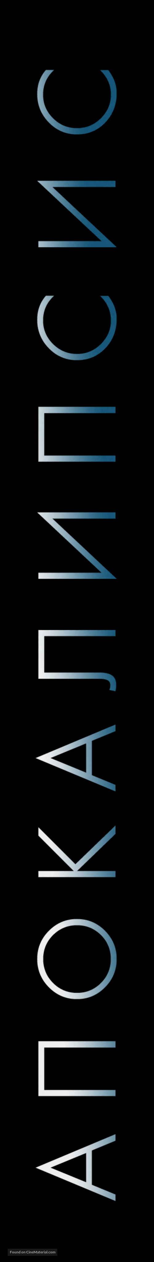 Apocalypto - Russian Logo