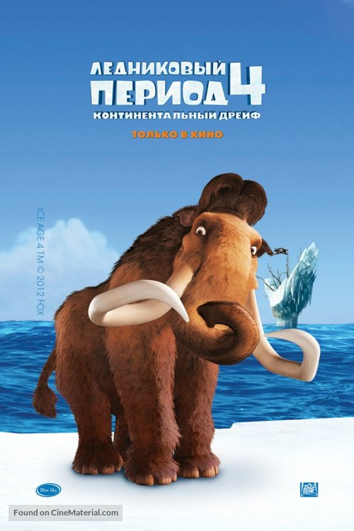 Ice Age: Continental Drift - Russian Movie Poster