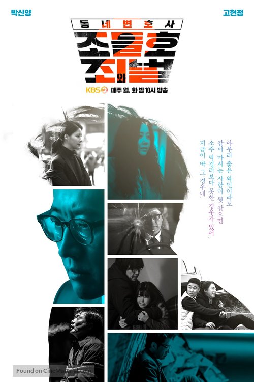 &quot;Dong-ne-byeon-ho-sa Jo Deul-ho&quot; - South Korean Movie Poster