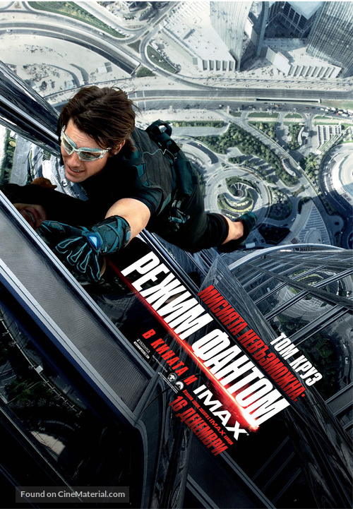 Mission: Impossible - Ghost Protocol - Bulgarian Movie Poster