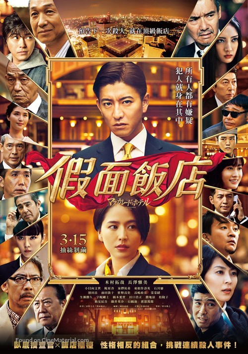 Masukar&ecirc;do hoteru - Taiwanese Movie Poster