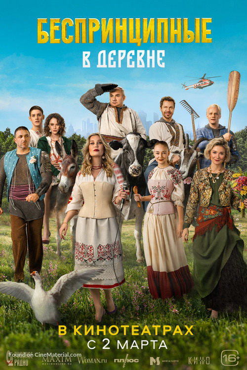 Besprintsipnyye v derevne - Russian Movie Poster