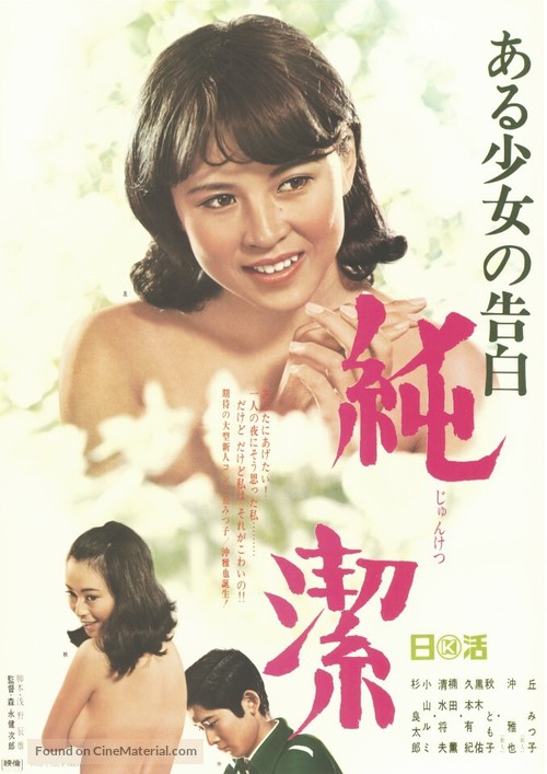 Aru sh&ocirc;jo no kokuhaku: Junketsu - Japanese Movie Poster