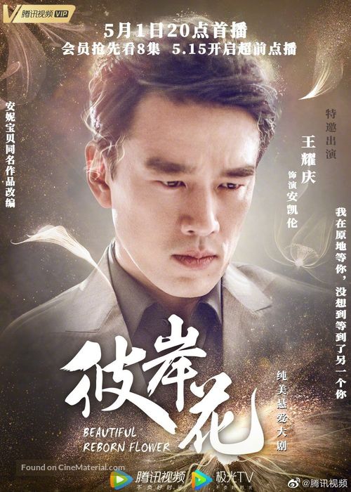 &quot;Beautiful Reborn Flower&quot; - Chinese Movie Poster