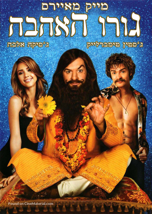 The Love Guru - Israeli DVD movie cover