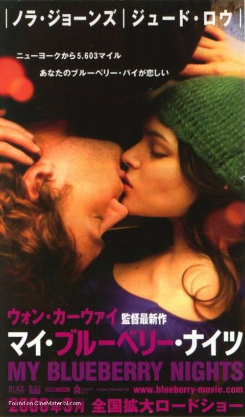 My Blueberry Nights - Japanese Movie Poster