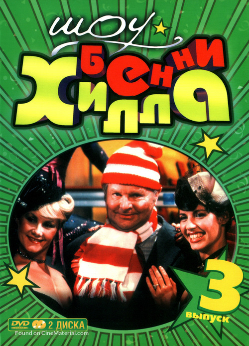 &quot;The Benny Hill Show&quot; - Russian DVD movie cover