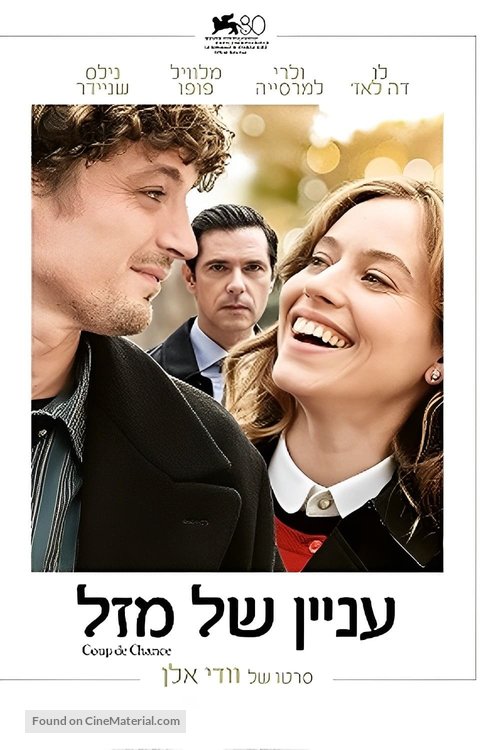 Coup de chance - Israeli Movie Poster