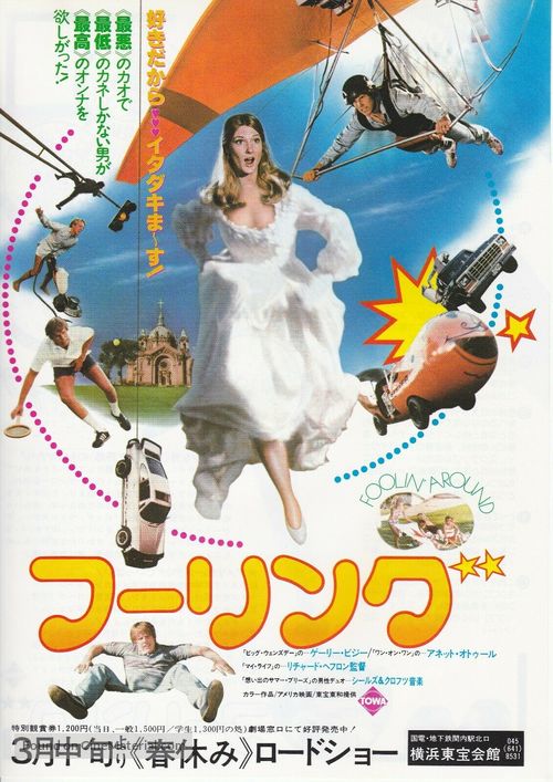 Foolin&#039; Around - Japanese Movie Poster