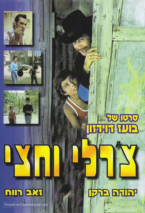 Charlie Ve&#039;hetzi - Israeli DVD movie cover