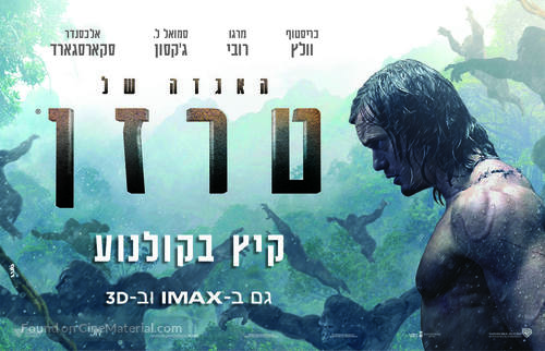 The Legend of Tarzan - Israeli Movie Poster